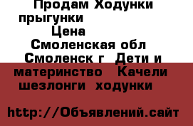 Продам Ходунки-прыгунки  Jetem Scooter › Цена ­ 3 500 - Смоленская обл., Смоленск г. Дети и материнство » Качели, шезлонги, ходунки   